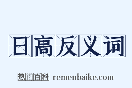 日高反义词是什么意思的图片
